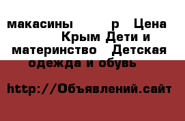 макасины ecco 25р › Цена ­ 900 - Крым Дети и материнство » Детская одежда и обувь   